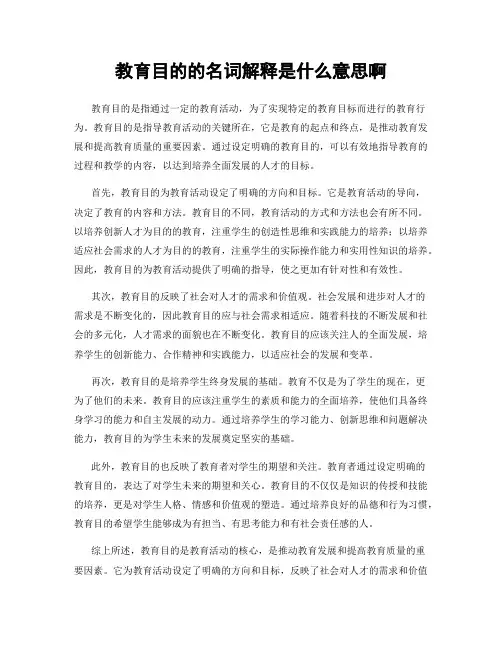 教育目的的名词解释是什么意思啊