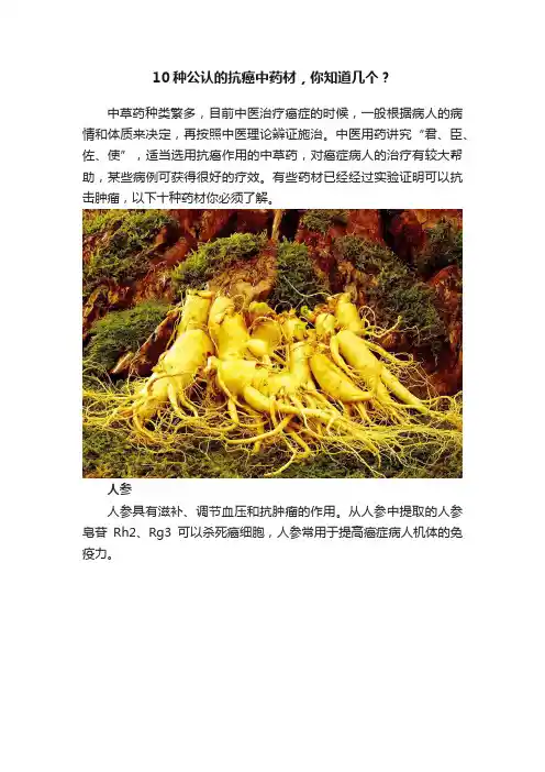 10种公认的抗癌中药材，你知道几个？