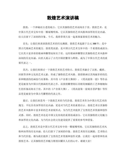 敦煌艺术演讲稿