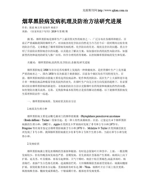 烟草黑胫病发病机理及防治方法研究进展