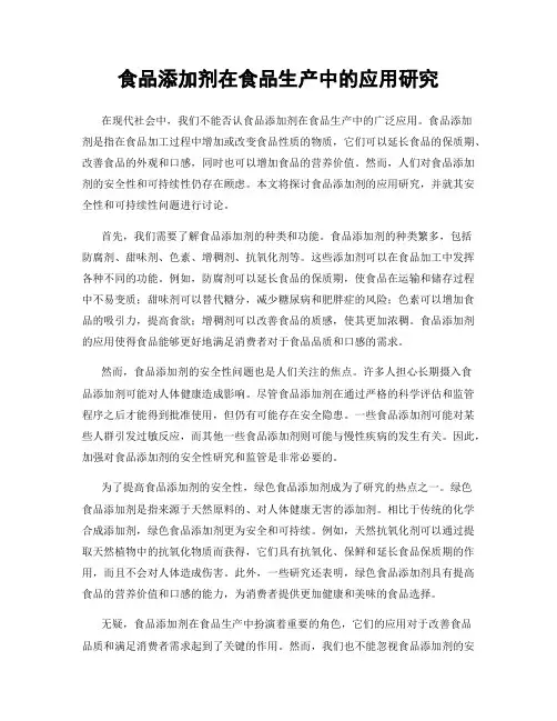 食品添加剂在食品生产中的应用研究