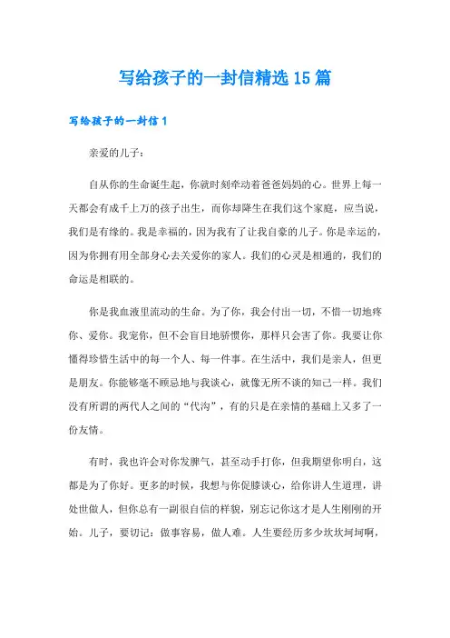 写给孩子的一封信精选15篇