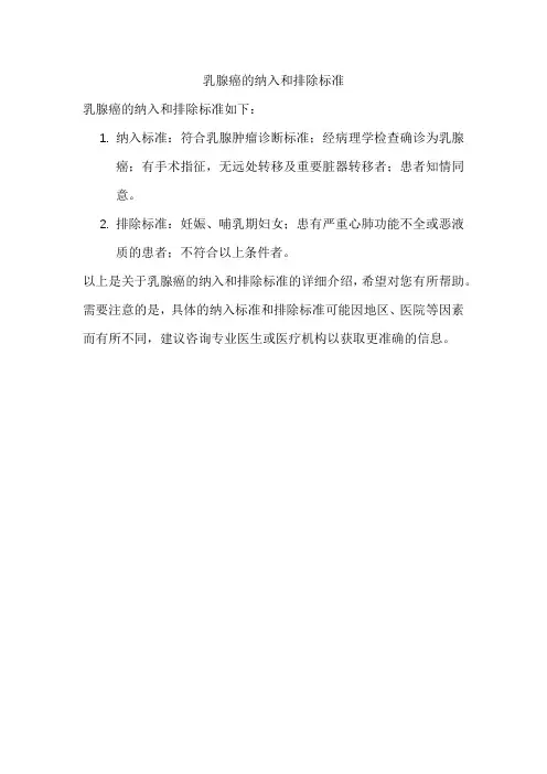 乳腺癌的纳入和排除标准