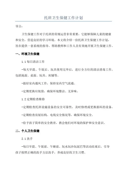 托班卫生保健工作计划