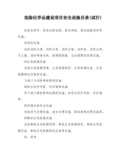 危险化学品建设项目安全设施目录(试行)