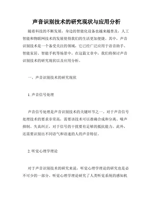 声音识别技术的研究现状与应用分析