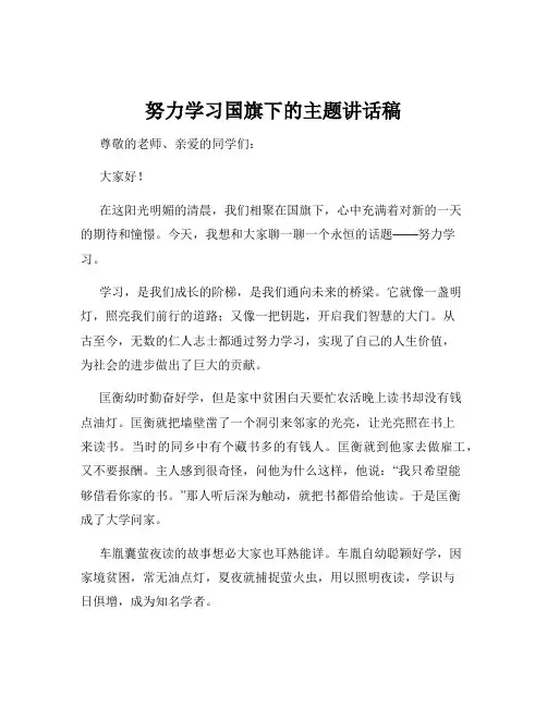 努力学习国旗下的主题讲话稿