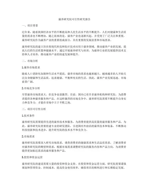 康养研究院可行性研究报告