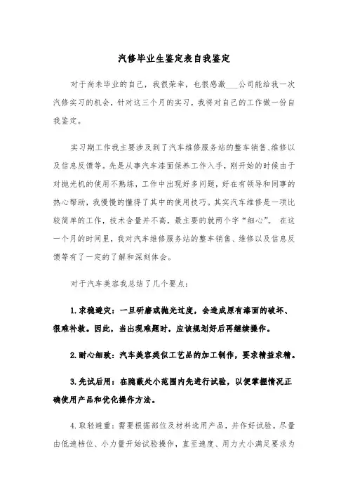 汽修毕业生鉴定表自我鉴定（2篇）