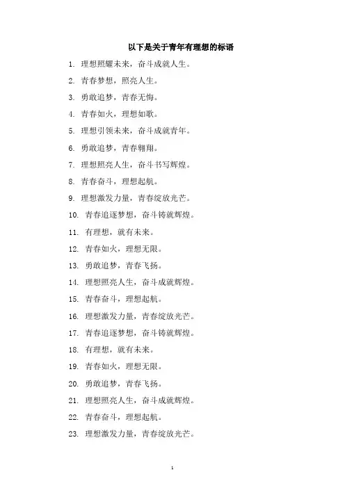 青年标语 有理想