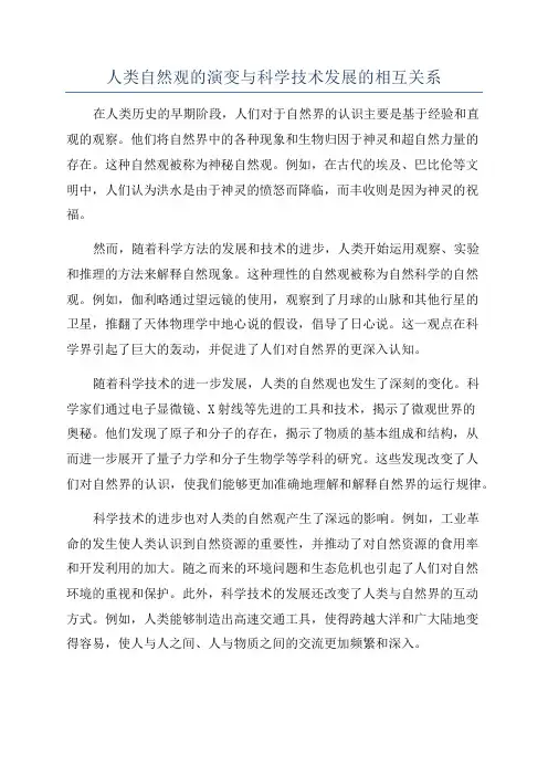 人类自然观的演变与科学技术发展的相互关系
