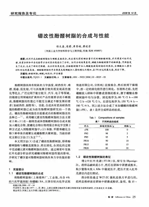 硼改性酚醛树脂的合成与性能
