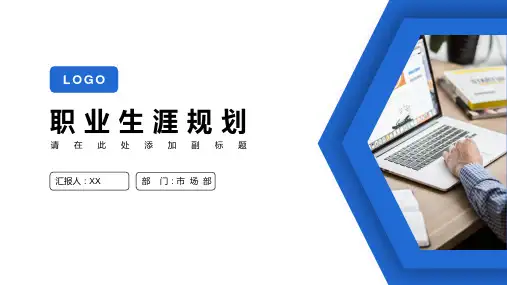 职业生涯规划PPT