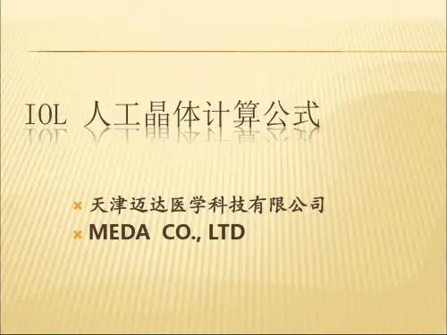 IOL 人工晶体计算公式
