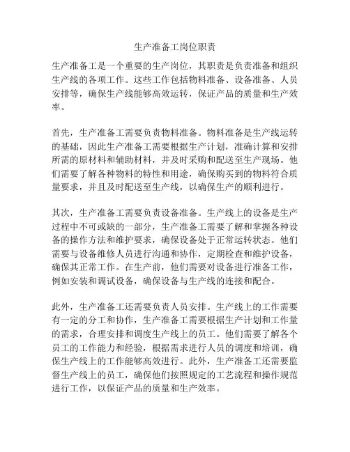 生产准备工岗位职责