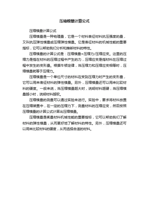 压缩模量计算公式