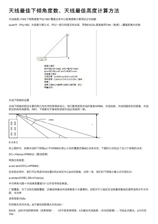 天线最佳下倾角度数、天线最佳高度计算方法