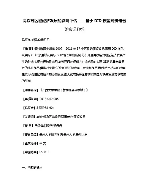 高铁对区域经济发展的影响评估——基于DID模型对贵州省的实证分析