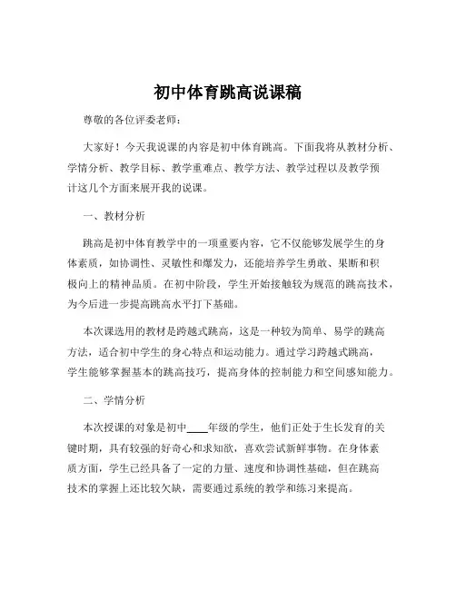 初中体育跳高说课稿