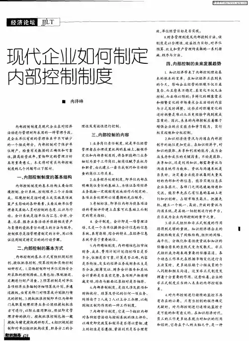 现代企业如何制定内部控制制度