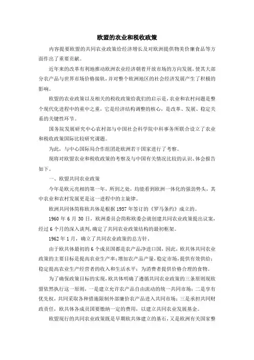最新-欧盟的农业和税收政策 精品