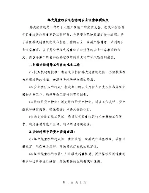 塔式起重机安装拆除的安全注意事项范文(三篇)