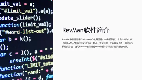 《RevMan软件简介》课件