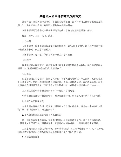 共青团入团申请书格式及其范文