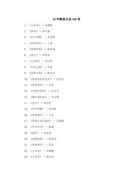 10年歌曲大全100首