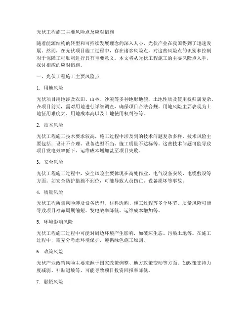 光伏的工程施工主要风险点