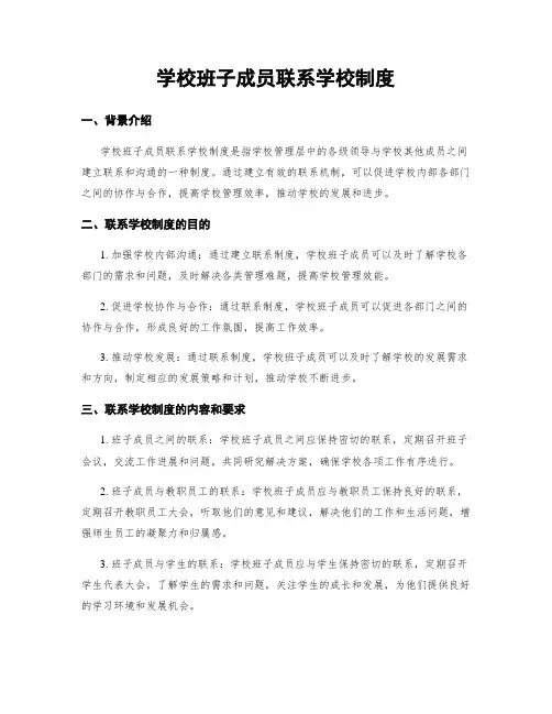 学校班子成员联系学校制度