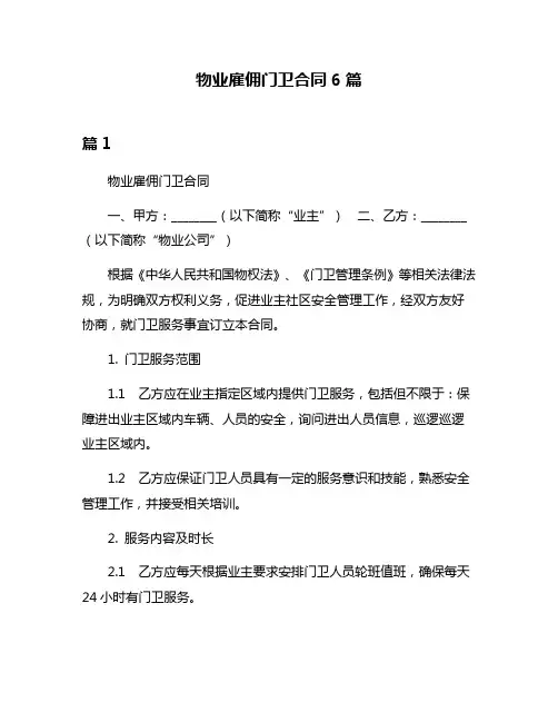 物业雇佣门卫合同6篇