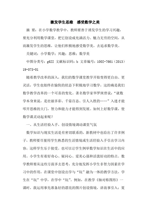 激发学生思维  感受数学之美