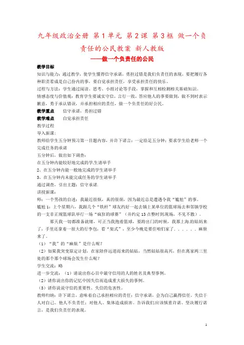 九年级政治全册 第1单元 第2课 第3框 做一个负责任的公民教案 新人教版