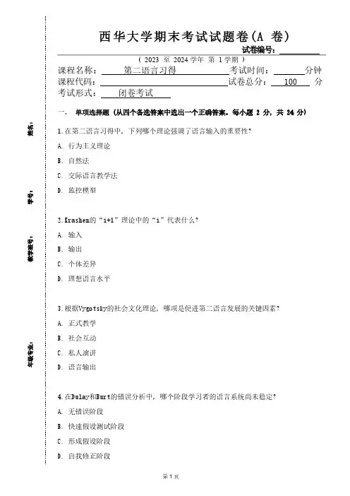 西华大学《第二语言习得》2023-2024学年第一学期期末试卷