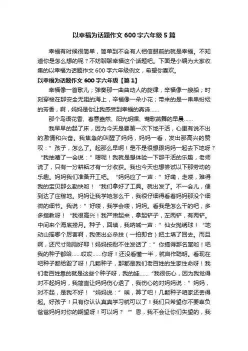 以幸福为话题作文600字六年级5篇