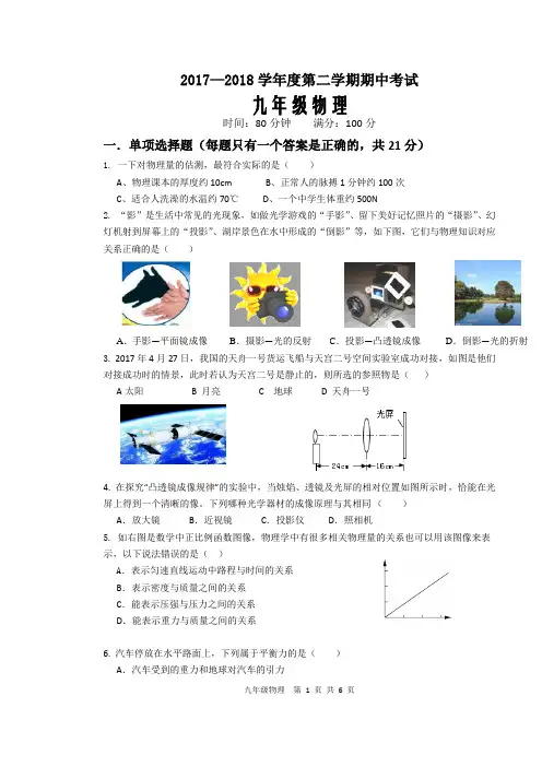 2017—2018学年度九年级物理第二学期期中考试试题和答案