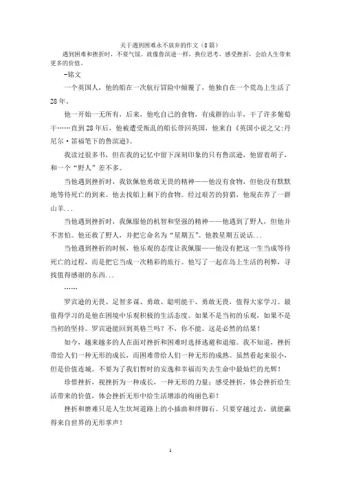 关于遇到困难永不放弃的作文(8篇)