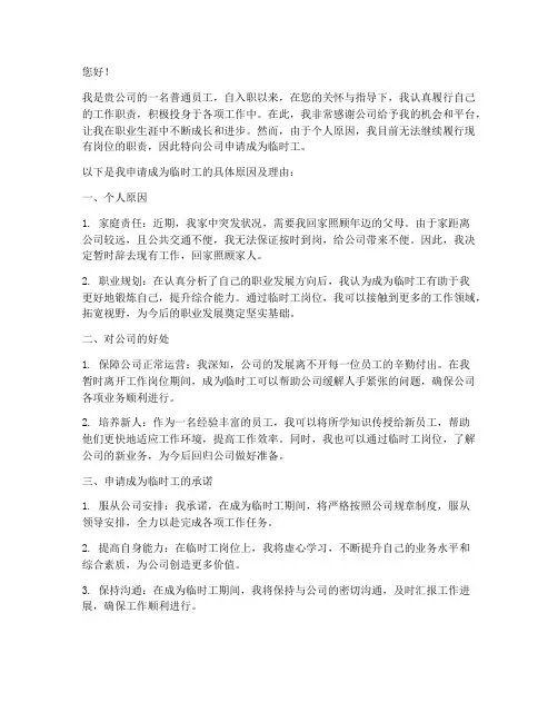 临时工申请书