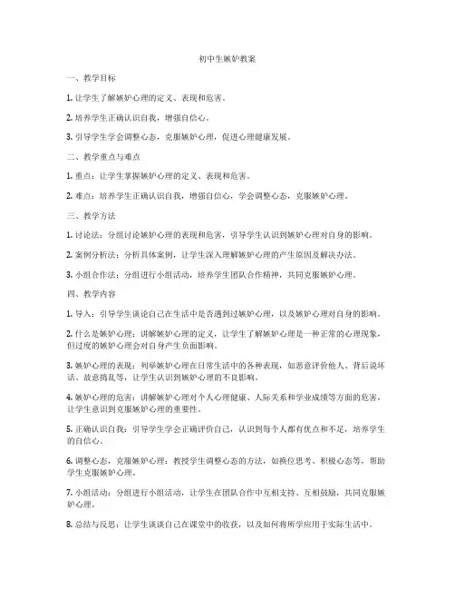 初中生嫉妒教案