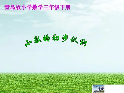 青岛版三年级下册第三单元《小数的初步认识》课时说课