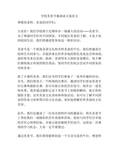 学校美食节邀请函文案范文