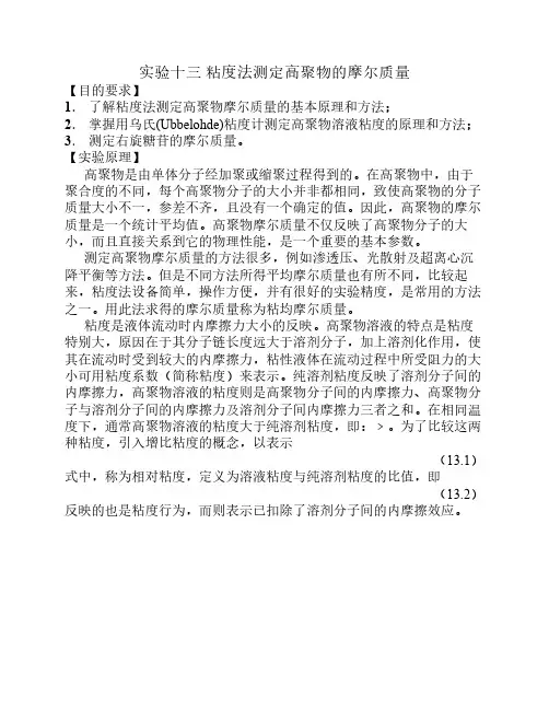 实验11 粘度法测定高聚物的摩尔质量