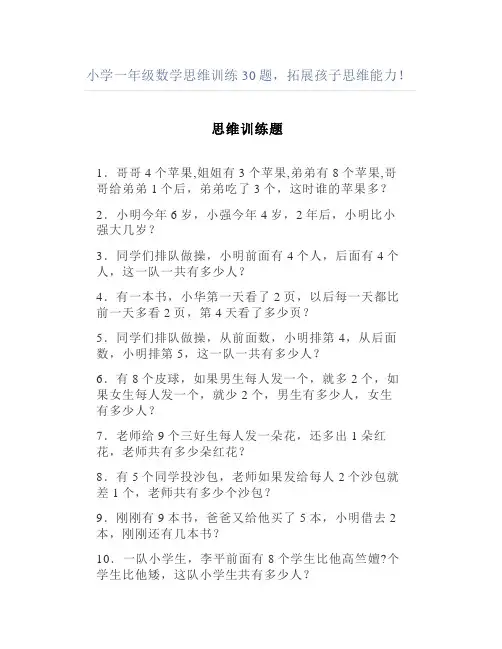 小学一年级数学思维训练30题拓展孩子思维能力