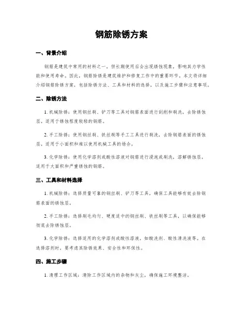 钢筋除锈方案