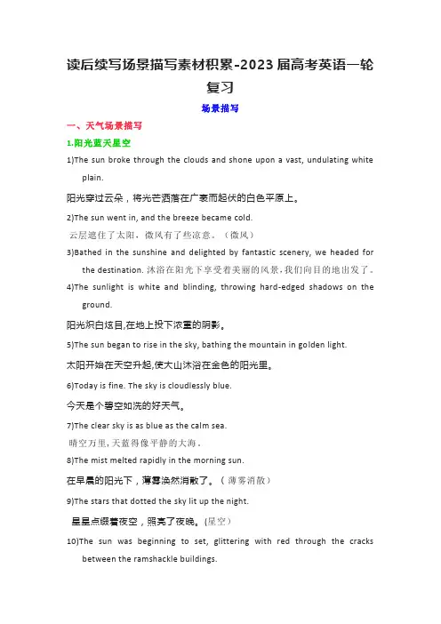 读后续写场景描写素材积累-2023届高考英语一轮复习