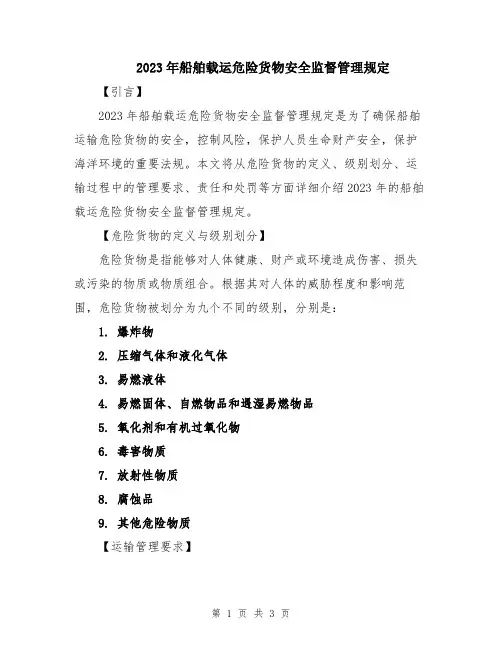 2023年船舶载运危险货物安全监督管理规定