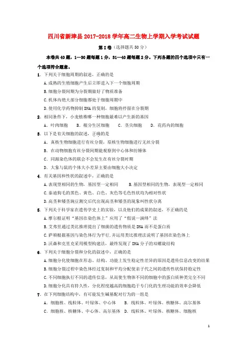 四川省新津县2017_2018学年高二生物上学期入学考试试题