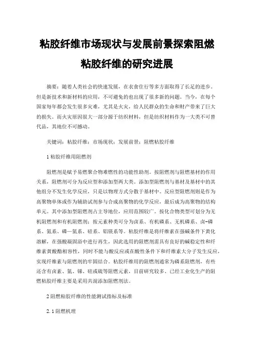 粘胶纤维市场现状与发展前景探索阻燃粘胶纤维的研究进展