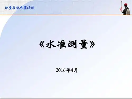 水准测量